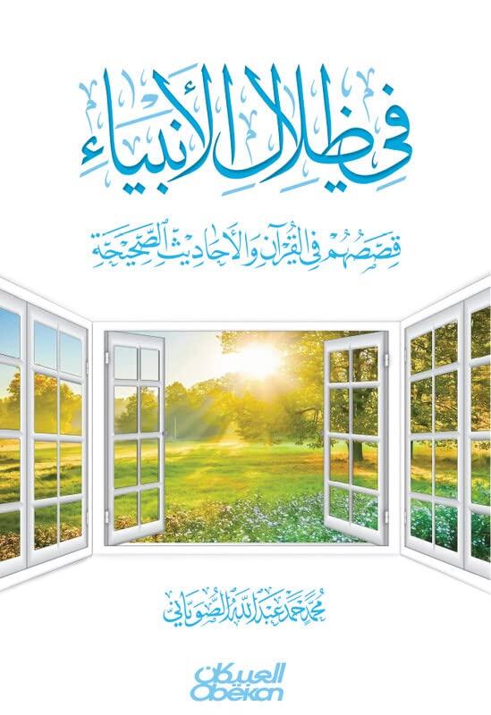 ‫في ظلال الأنبياء قصصهم في القرآن والأحاديث الصحيحة‬