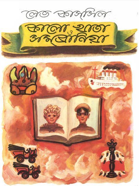 কালো খাতা ও সমব্রোনিয়া