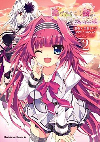 恋がさく頃桜どき Charming Scarlet (2)