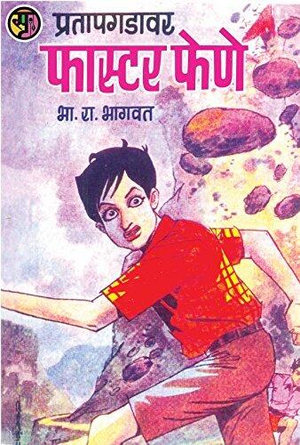 प्रतापगडावर फास्टर फेणे: Pratapgadavar Faster Fene