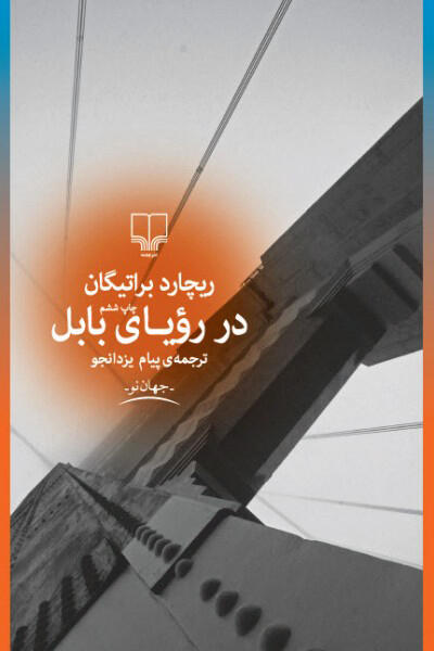 در رؤیای بابل