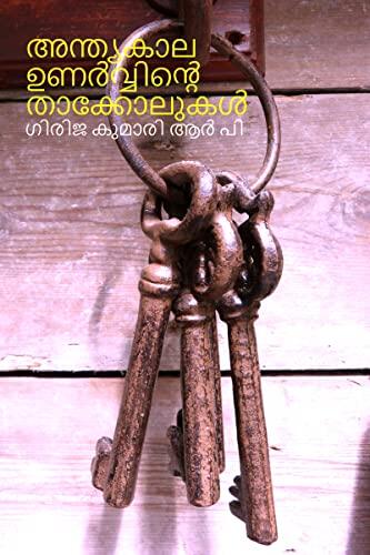 Anthiyakala unarvinte thakkolukal / അന്ത്യകാല ഉണർവ്വിന്‍റെ താക്കോലുകൾ : Anthiya kala unarvinte thakkolukal