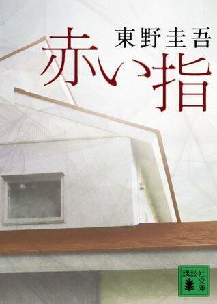 赤い指