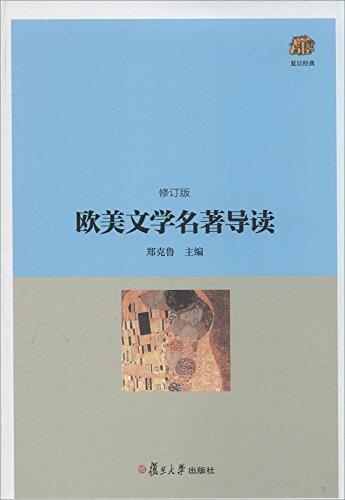 复旦经典教材：欧美文学名著导读（修订版）