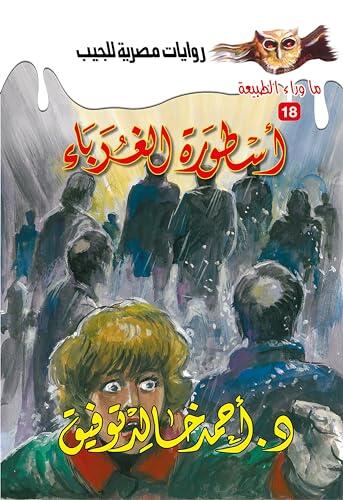 ‫أسطورة الغرباء (ما وراء الطبيعة Book 18)‬