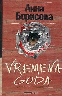 Борис Акунин: проект "Авторы", Анна Борисова
