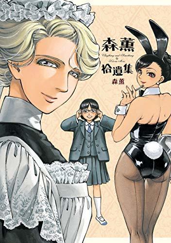 森薫拾遺集 (HARTA COMIX)