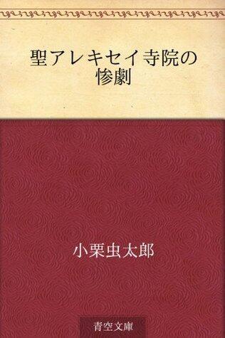 Sei Arekisei jiin no sangeki