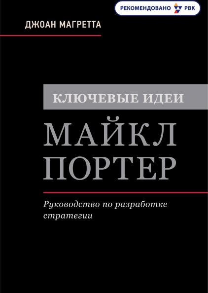 Ключевые идеи. Майкл Портер. Руководство по разработке стратегии