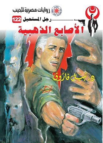 ‫الأصابع الذهبية (رجل المستحيل Book 122)‬