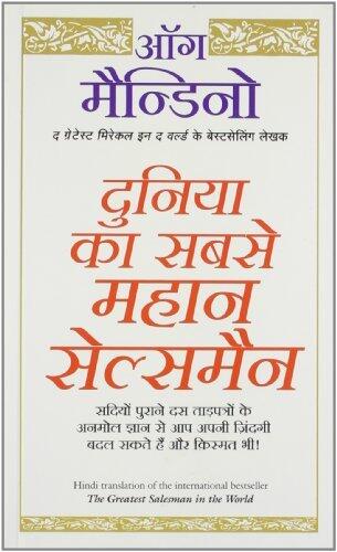 दुनिया का सबसे महान सेल्समैन
