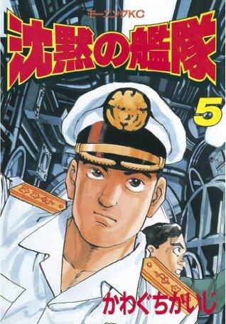 沈黙の艦隊（５） (モーニングコミックス)