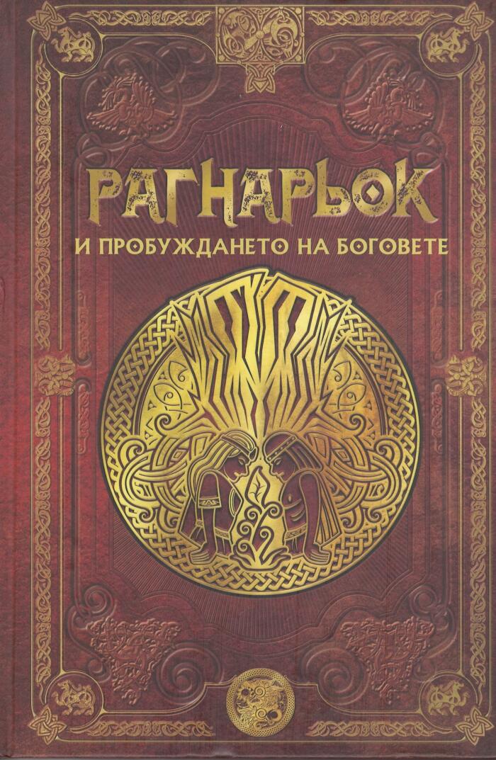 РАГНАРЬОК и пробуждането на боговете
