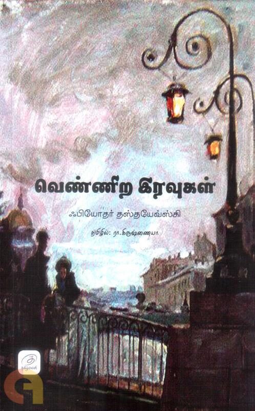 Vennira Iravukal: White Nights Tamil