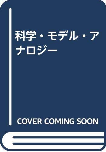 科学・モデル・アナロジー