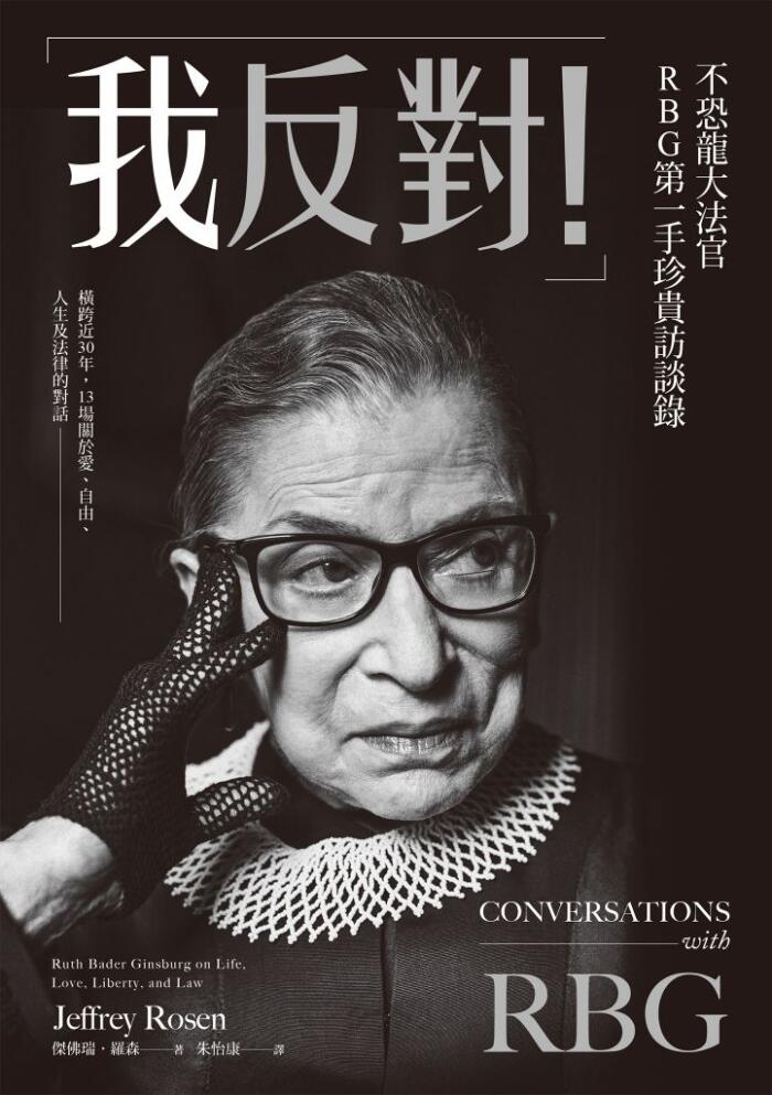 「我反對！」不恐龍大法官RBG第一手珍貴訪談錄：橫跨近30年，13場關於愛、自由、人生及法律的對話