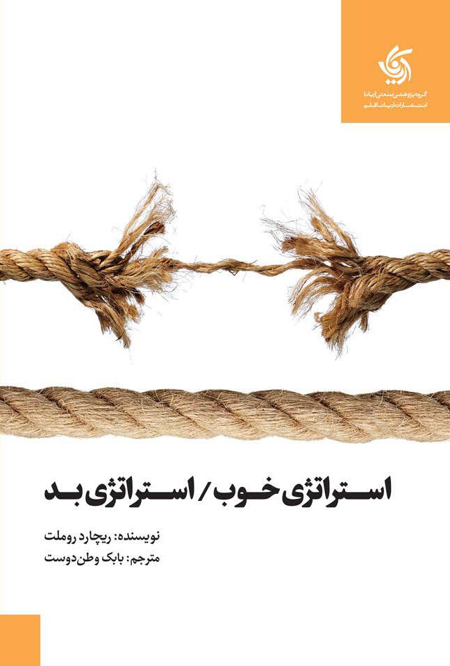 استراتژی خوب / استراتژی بد