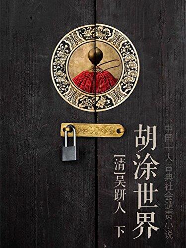 胡涂世界（下）