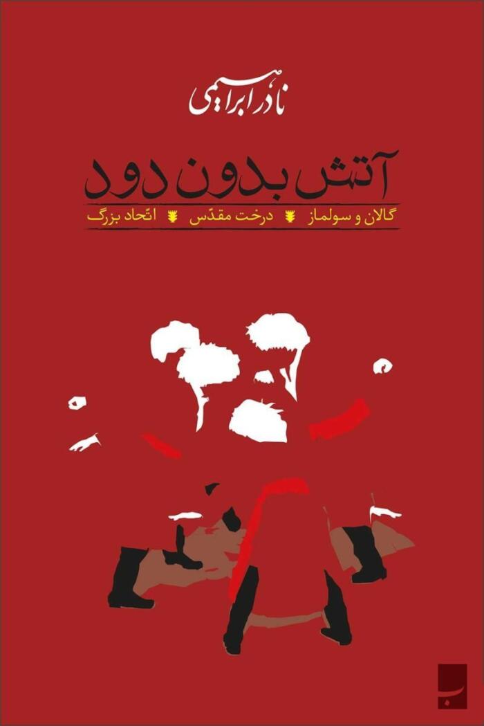 آتش بدون دود: کتاب اول، دوم و سوم