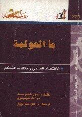 ما العولمة: الاقتصاد العالمي وإمكانات التحكم