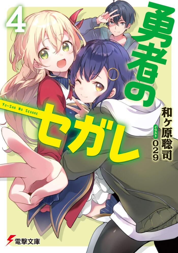 勇者のセガレ4 (電撃文庫)