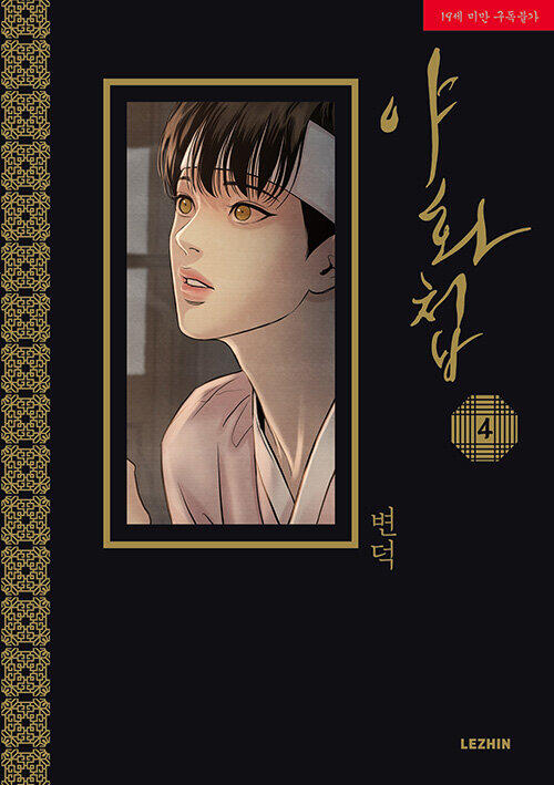 야화첩 4