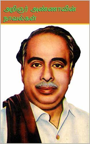 அறிஞர் அண்ணாவின் நாவல்கள்: Arignar Annavin Navalgal