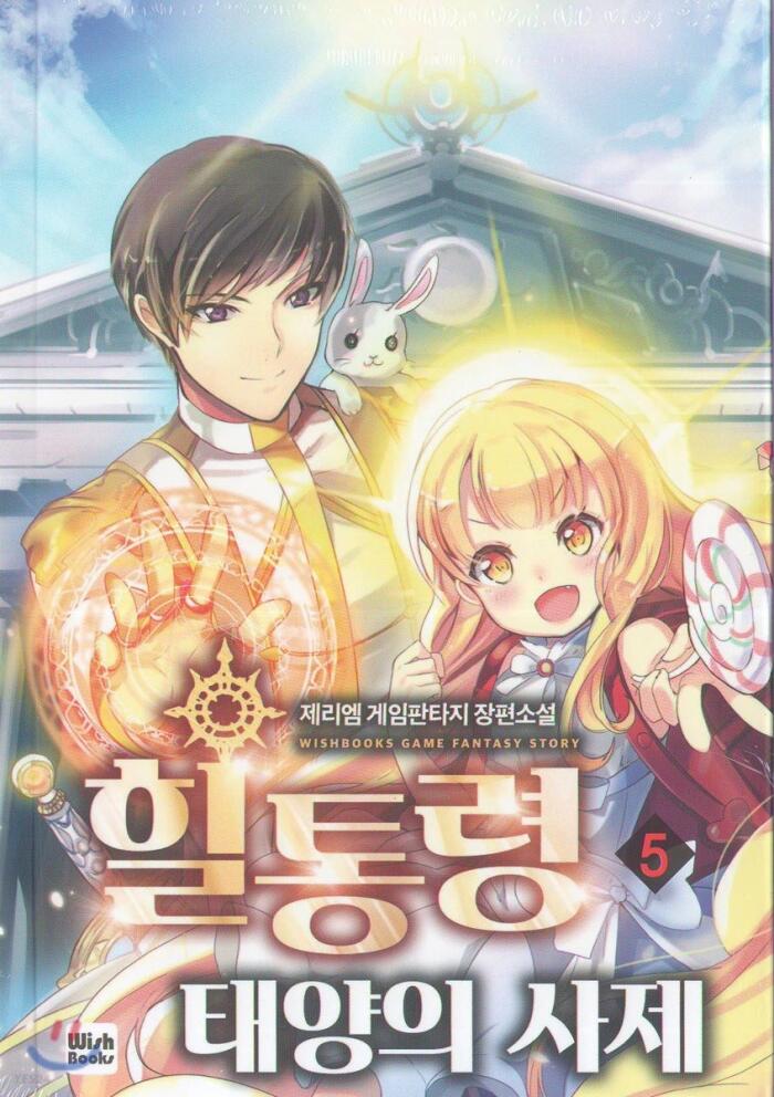 힐통령-태양의 사제 5 [Healtongryeong: Taeyang-eui Saje 5]