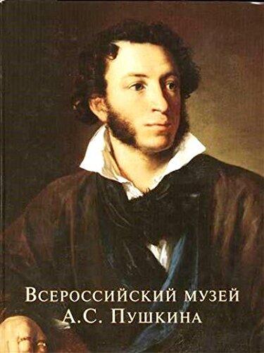 Vserossiyskiy muzey A.S. Pushkina