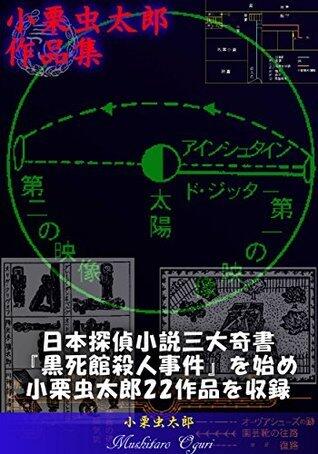 OguriMushitaro sakuhinshuu NihonTanteiShousetsuSandaiKisho KokushikanSatsujinJiken wo Hajime OguriMushitaro 22sakuhin wo Shuuroku