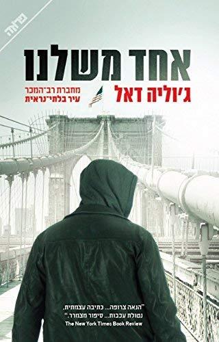 Run you Down - Hebrew book for Adults
