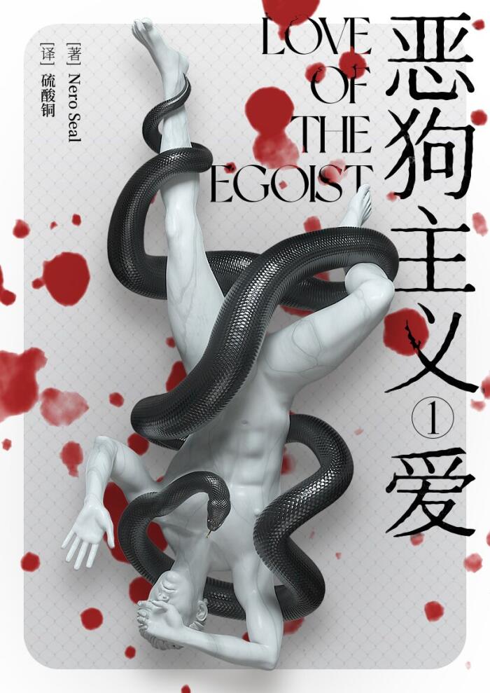 恶狗主义1：爱