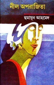 নৈরূপ্য পরাজিতাঃ