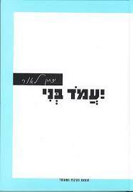יעמוד בני