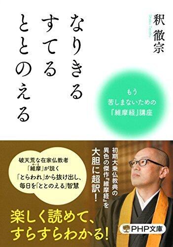 なりきる すてる ととのえる (PHP文庫)