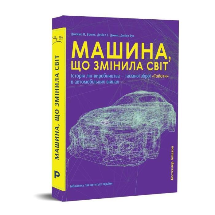 Машина, що змінила світ