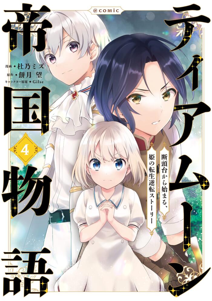 ティアムーン帝国物語～断頭台から始まる、姫の転生逆転ストーリー～＠COMIC 4 [Tearmoon Teikoku Monogatari: Dantoudai kara Hajimaru, Hime no Tensei Gyakuten Story@COMIC 4]