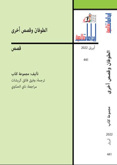 الطوفان وقصص أخرى