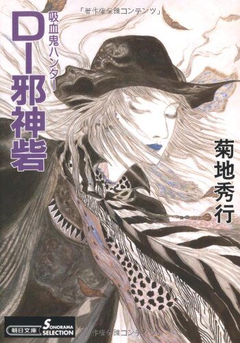 吸血鬼ハンター13 D-邪神砦