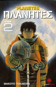 Planetes, osa 2
