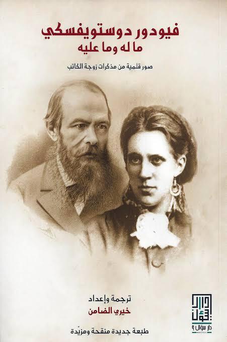 فيودور دوستويفسكي ما له وما عليه