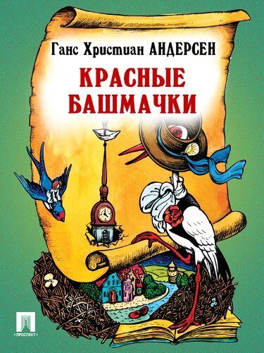 Красные башмачки
