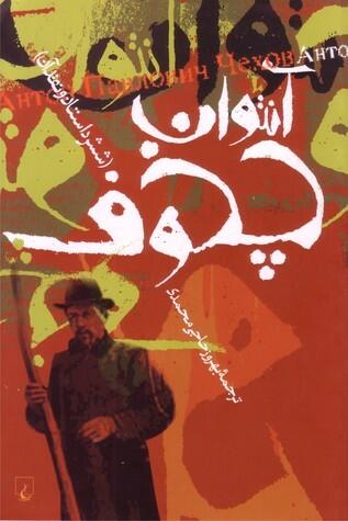 آنتوان چخوف، شش داستان و نقد آن