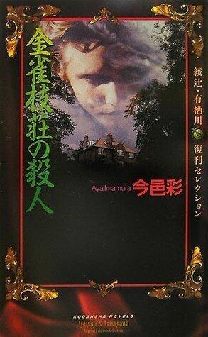 金雀枝荘の殺人[Enishidasō No Satsujin]