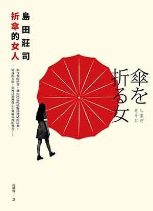 折傘的女人