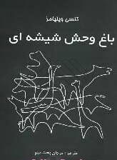 باغ وحش شیشه‌ای