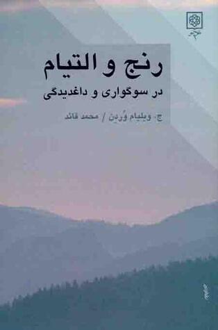 رنج و التيام