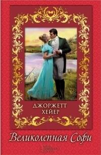 Великолепная Софи