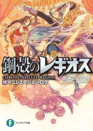 鋼殻のレギオス19　イニシエーション・ログ (富士見ファンタジア文庫)