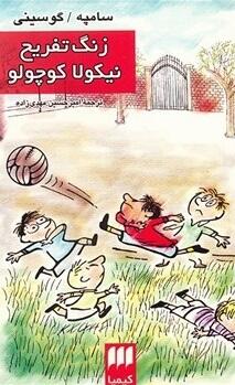 زنگ تفریح نیكولا كوچولو